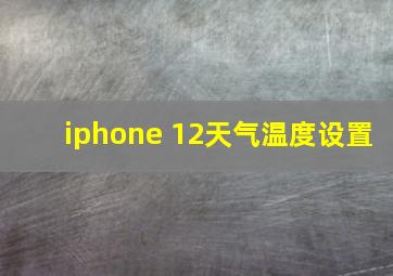 iphone 12天气温度设置